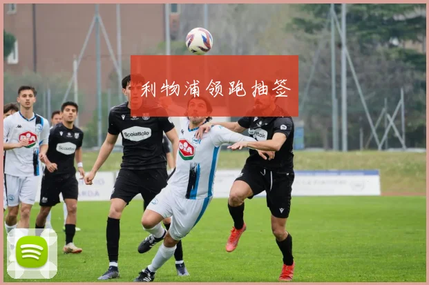 利物浦领跑抽签