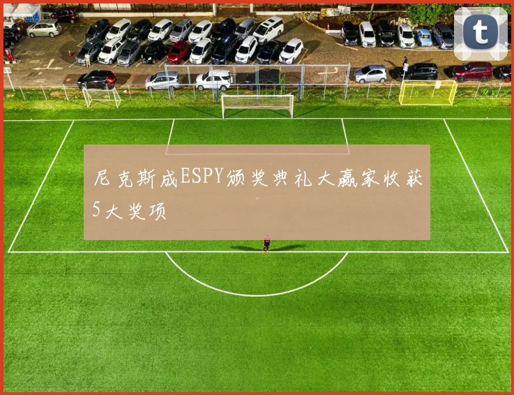 尼克斯成ESPY颁奖典礼大赢家收获5大奖项