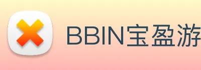 BBIN宝盈游戏